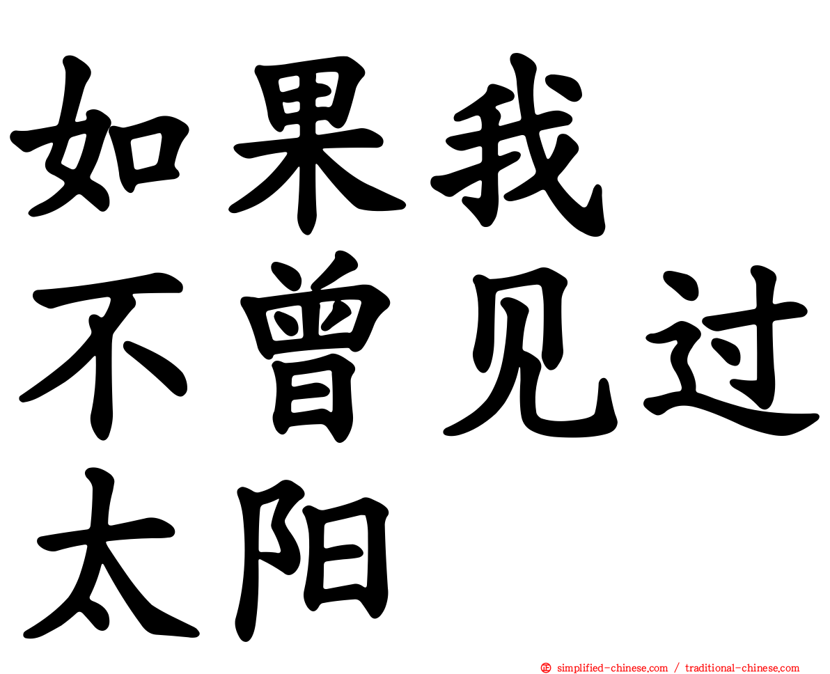 如果我　不曾见过太阳